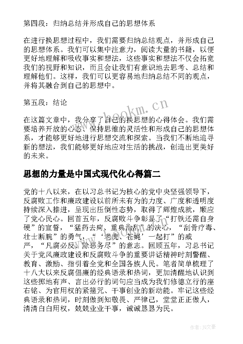 最新思想的力量是中国式现代化心得(通用7篇)