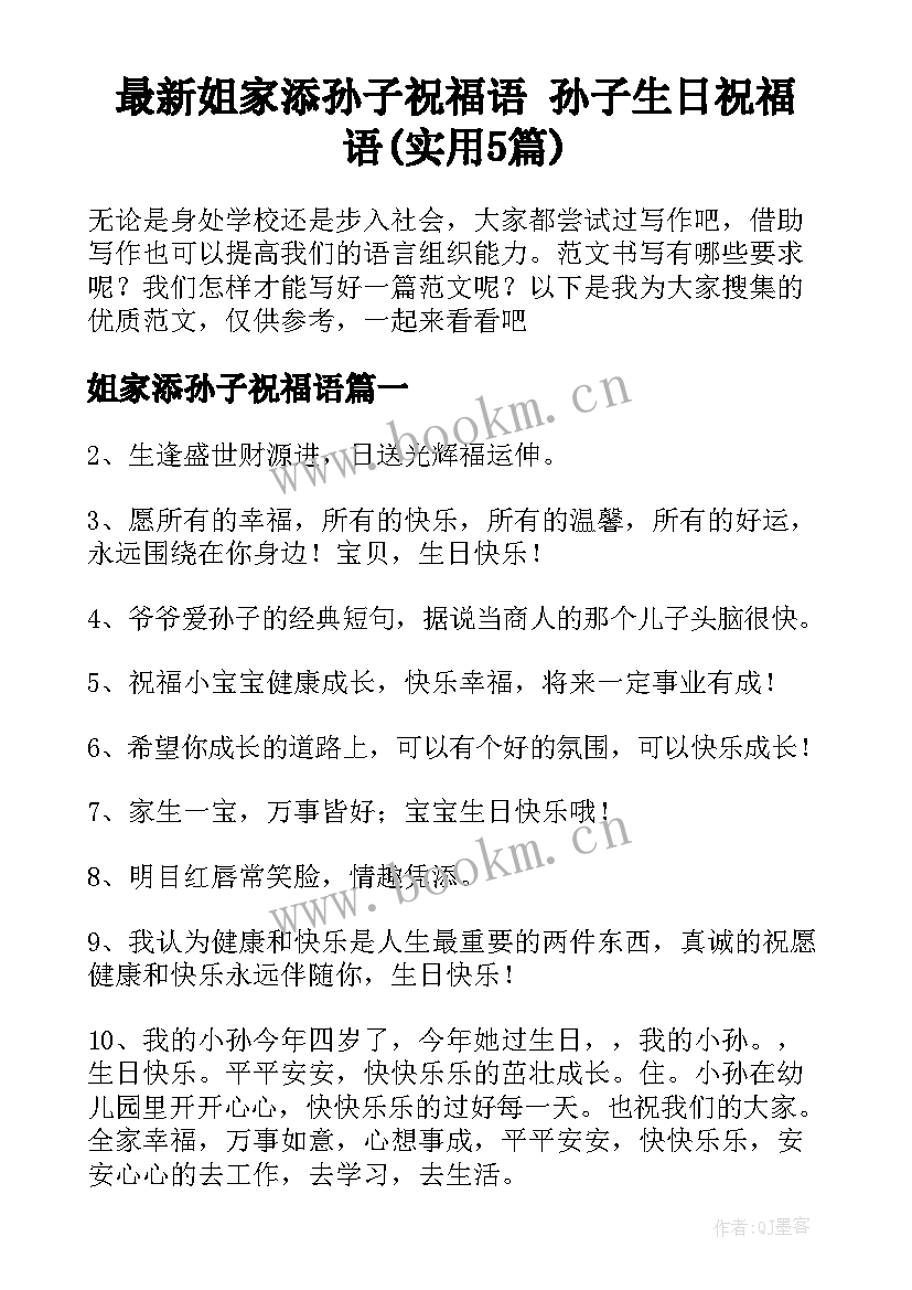 最新姐家添孙子祝福语 孙子生日祝福语(实用5篇)