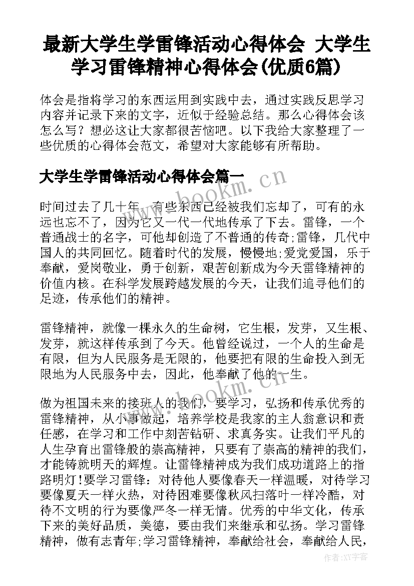 最新大学生学雷锋活动心得体会 大学生学习雷锋精神心得体会(优质6篇)