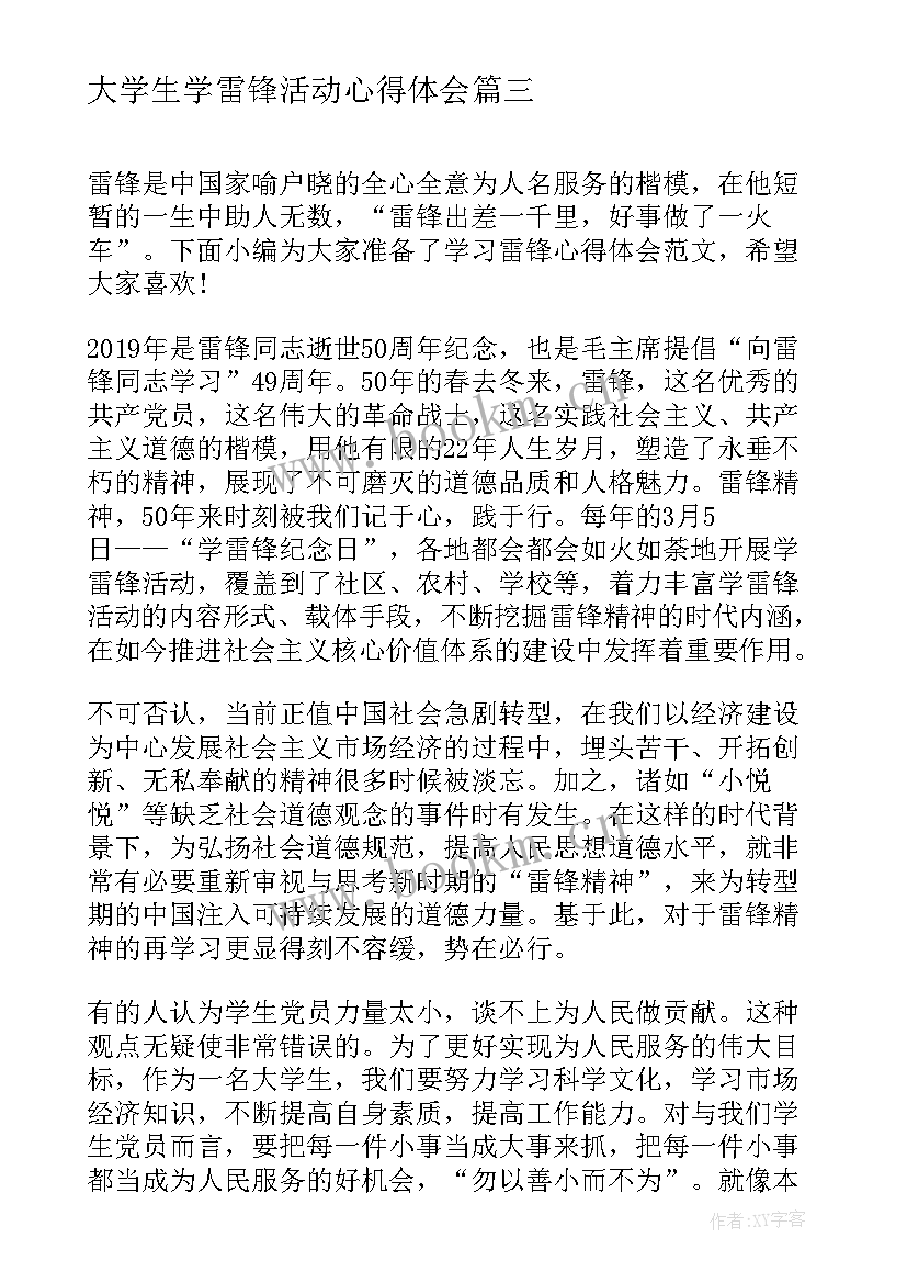 最新大学生学雷锋活动心得体会 大学生学习雷锋精神心得体会(优质6篇)