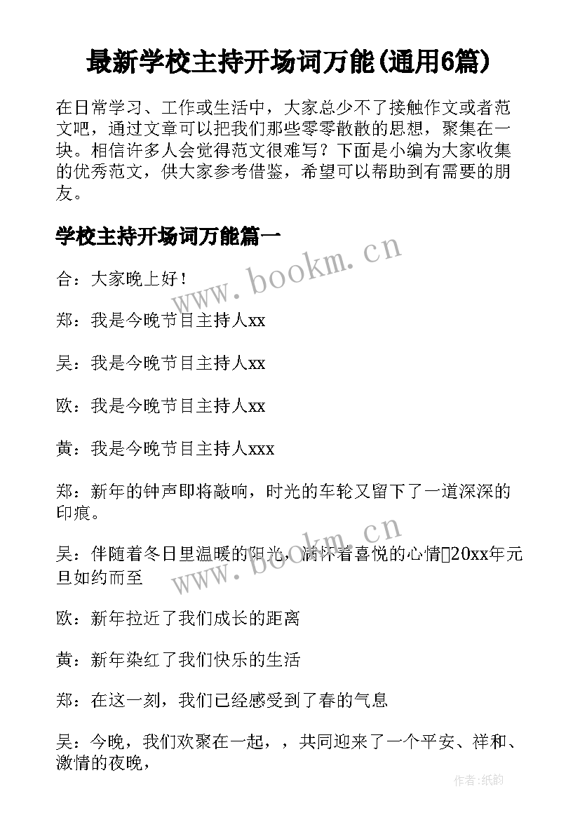 最新学校主持开场词万能(通用6篇)