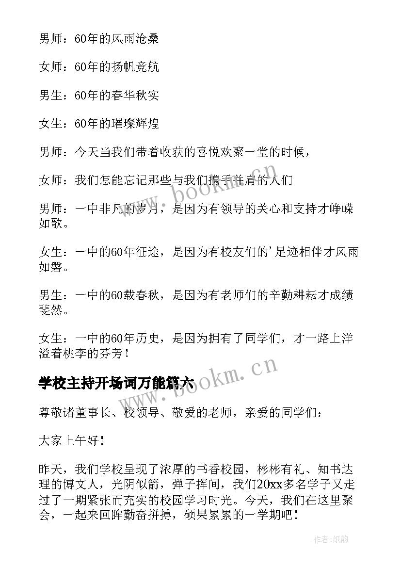 最新学校主持开场词万能(通用6篇)