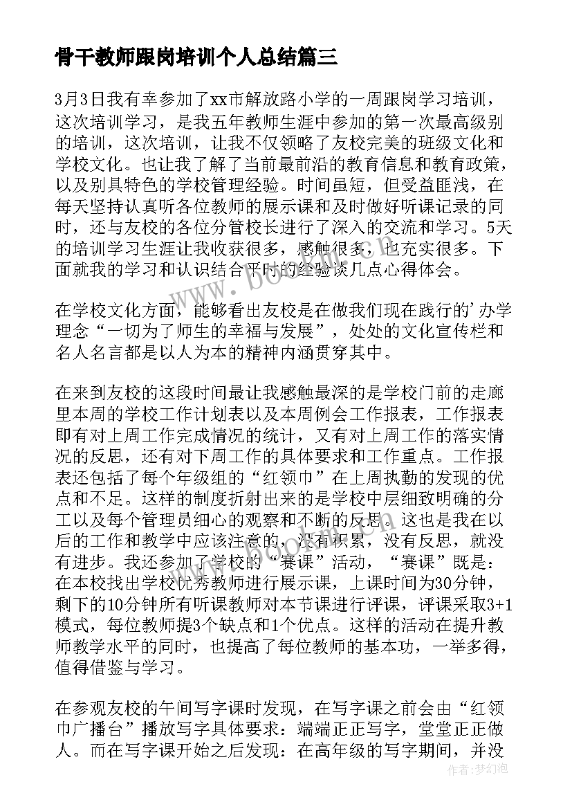 骨干教师跟岗培训个人总结 教师跟岗学习心得体会(精选10篇)