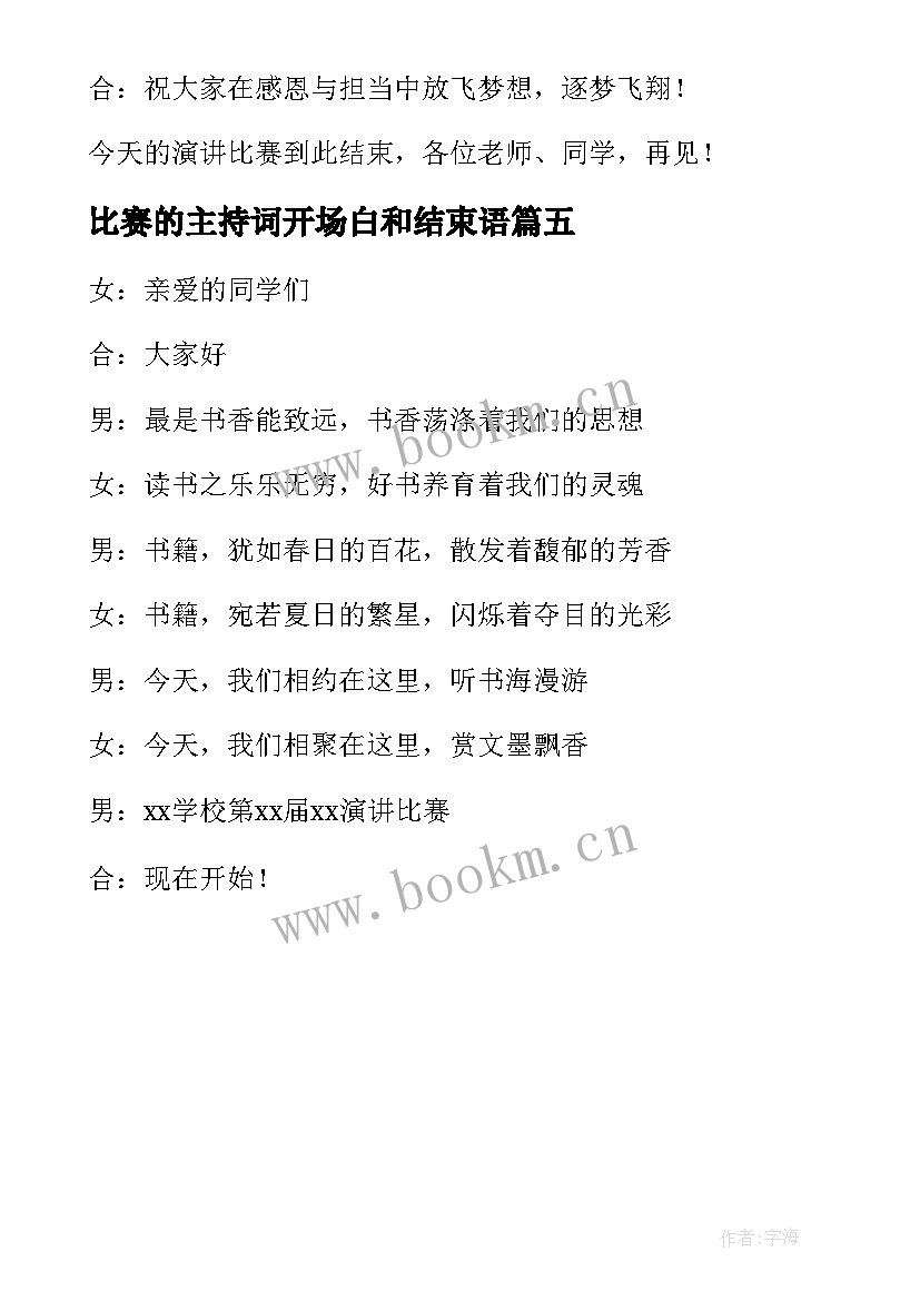 最新比赛的主持词开场白和结束语 唱歌比赛的主持开场白(模板5篇)