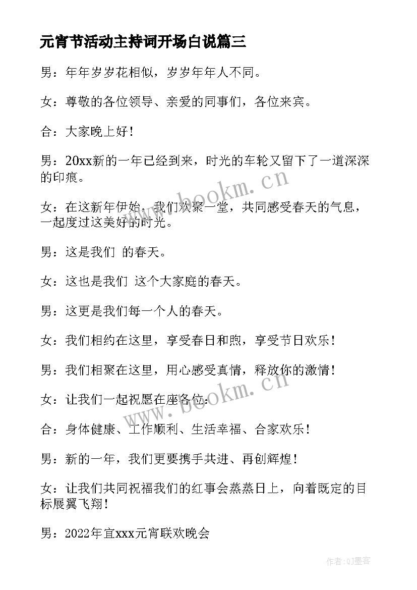 最新元宵节活动主持词开场白说(优质5篇)