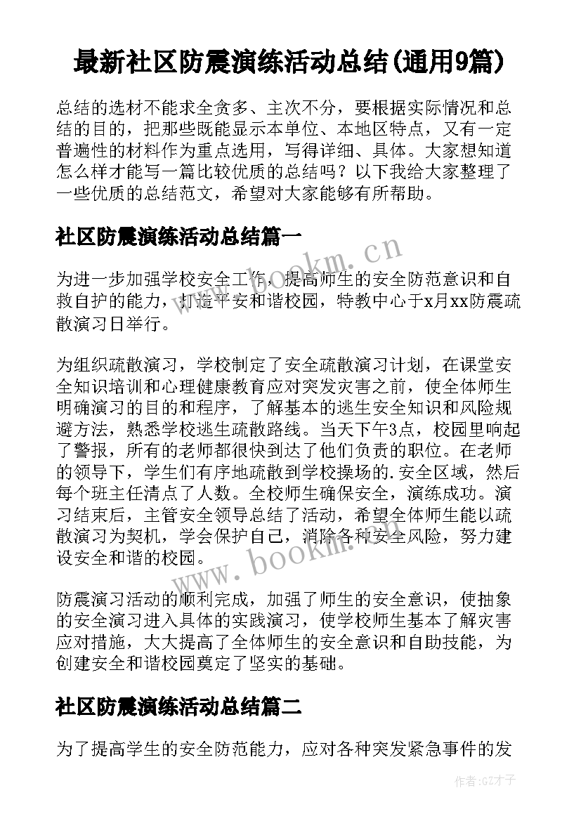 最新社区防震演练活动总结(通用9篇)