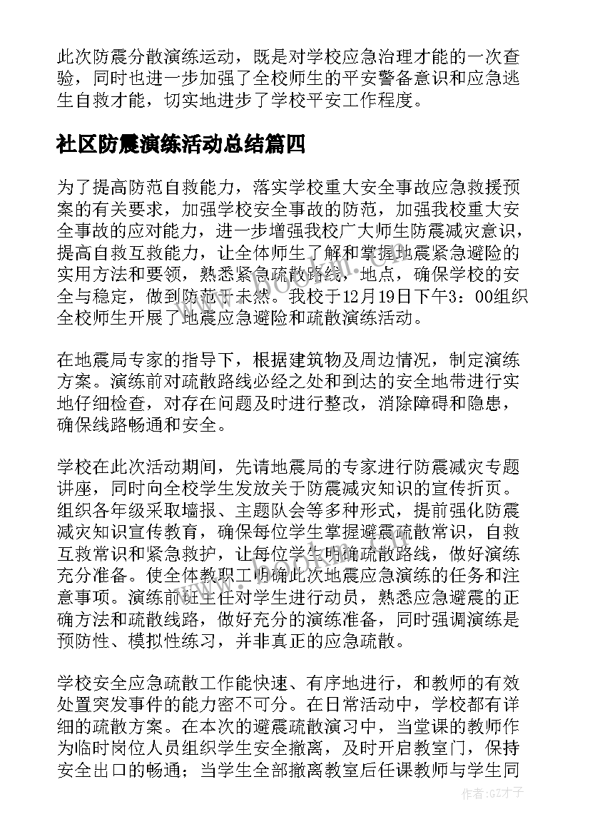 最新社区防震演练活动总结(通用9篇)