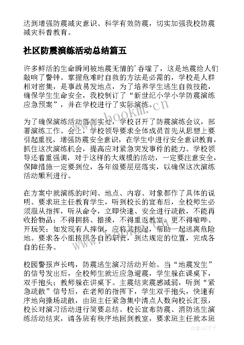 最新社区防震演练活动总结(通用9篇)