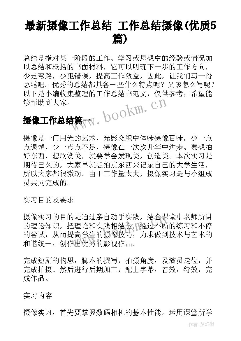 最新摄像工作总结 工作总结摄像(优质5篇)