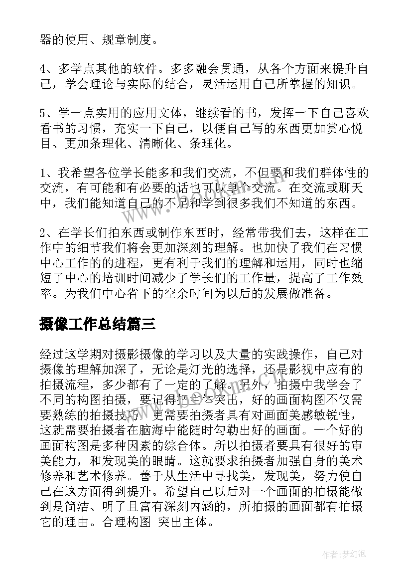 最新摄像工作总结 工作总结摄像(优质5篇)