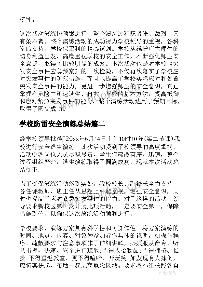 最新学校防雷安全演练总结(大全10篇)