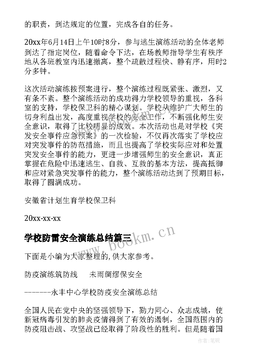 最新学校防雷安全演练总结(大全10篇)