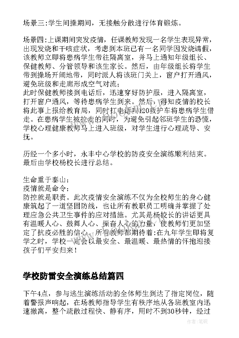 最新学校防雷安全演练总结(大全10篇)