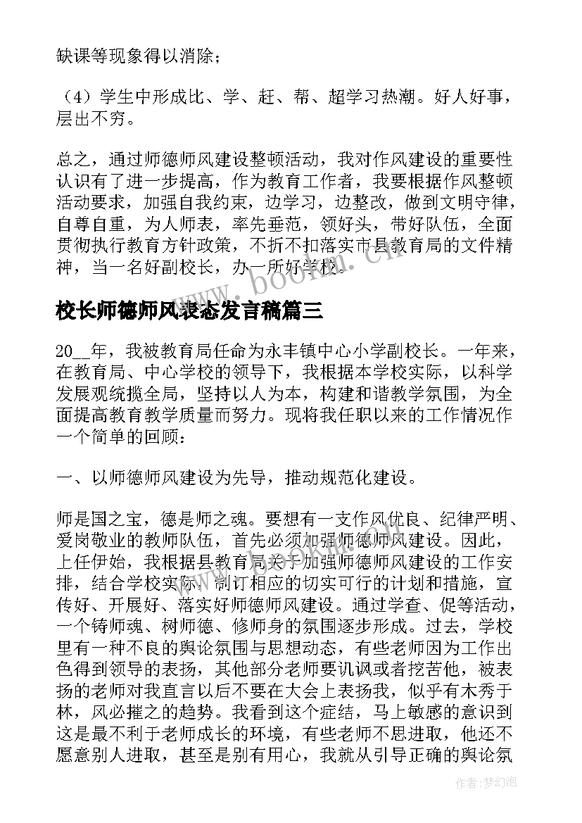 最新校长师德师风表态发言稿(优秀6篇)