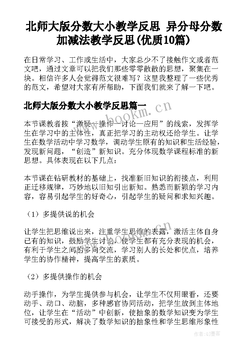 北师大版分数大小教学反思 异分母分数加减法教学反思(优质10篇)