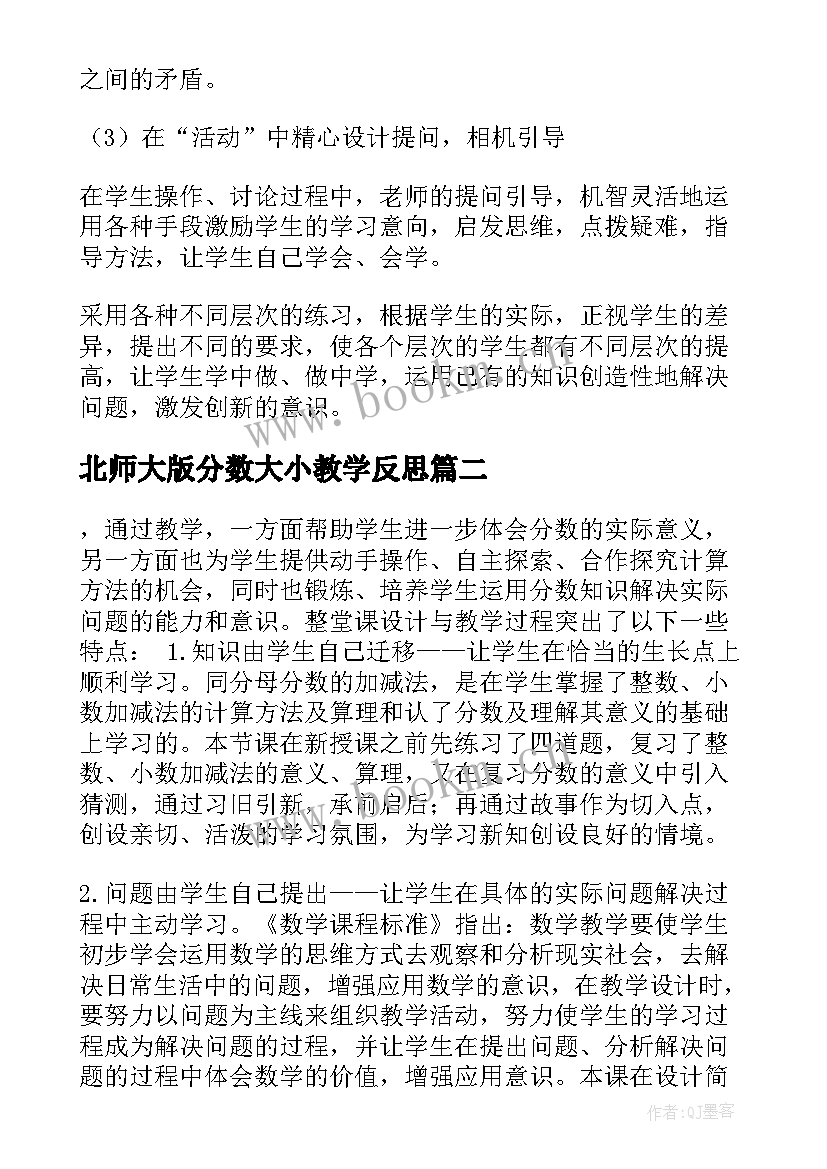 北师大版分数大小教学反思 异分母分数加减法教学反思(优质10篇)