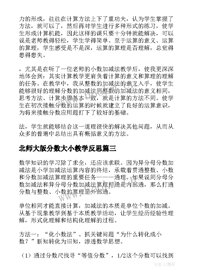 北师大版分数大小教学反思 异分母分数加减法教学反思(优质10篇)