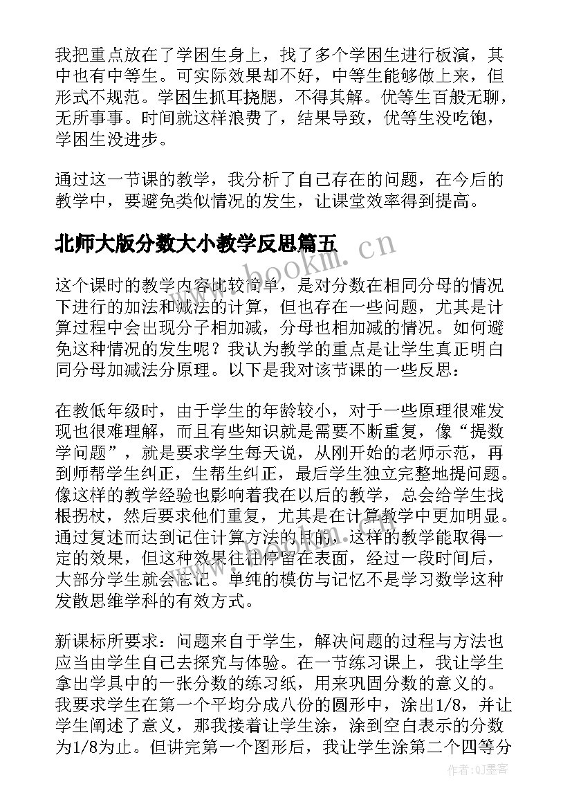 北师大版分数大小教学反思 异分母分数加减法教学反思(优质10篇)