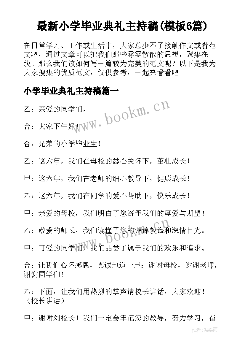 最新小学毕业典礼主持稿(模板6篇)