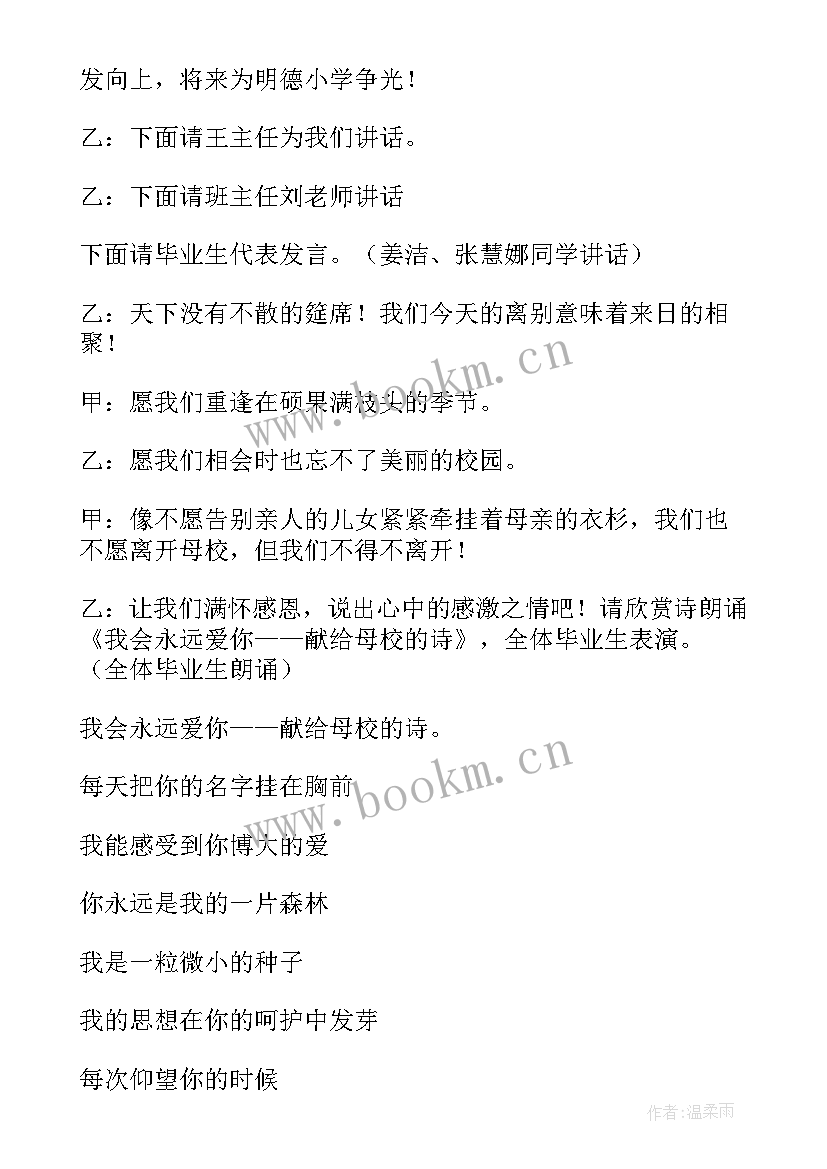 最新小学毕业典礼主持稿(模板6篇)