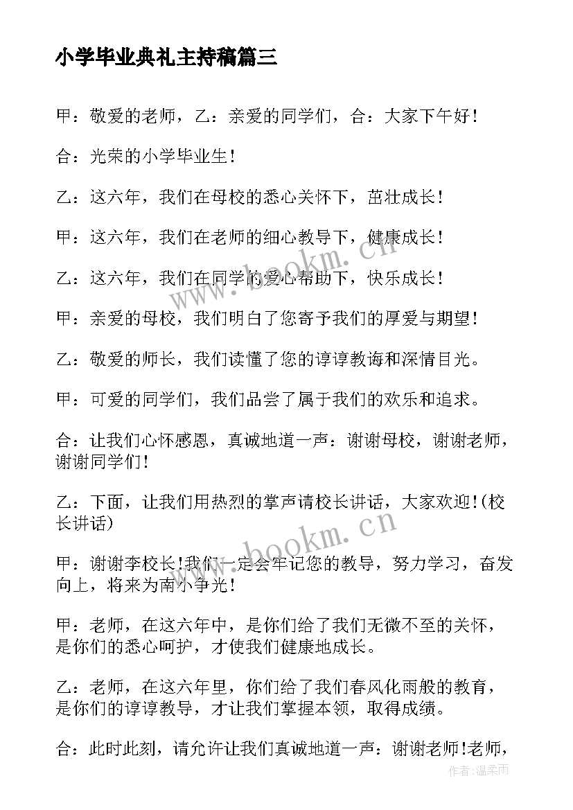 最新小学毕业典礼主持稿(模板6篇)