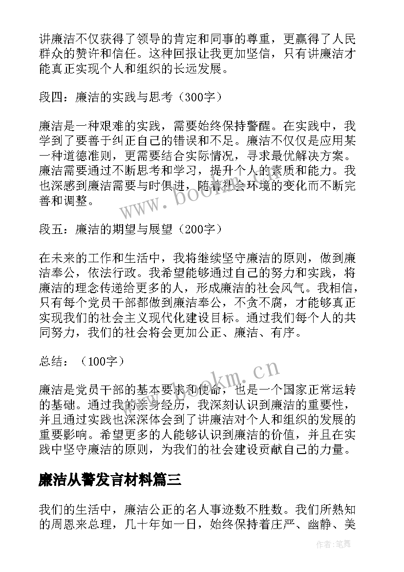 最新廉洁从警发言材料(通用7篇)