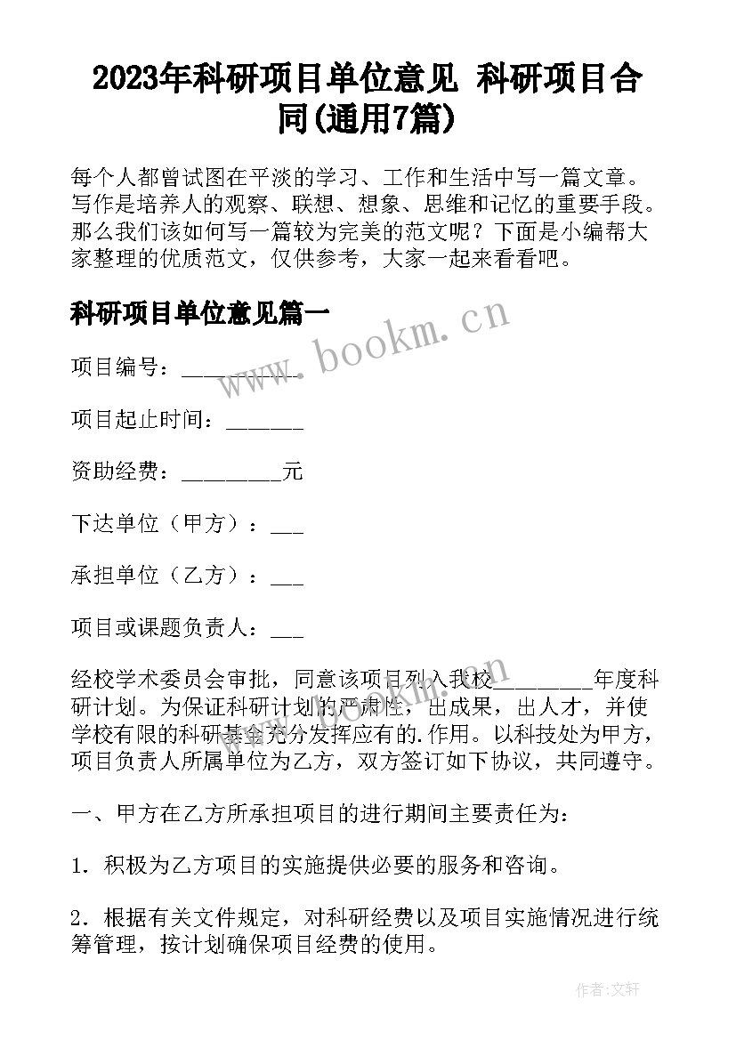 2023年科研项目单位意见 科研项目合同(通用7篇)