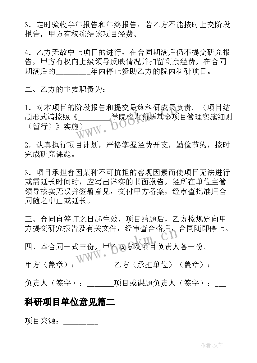 2023年科研项目单位意见 科研项目合同(通用7篇)