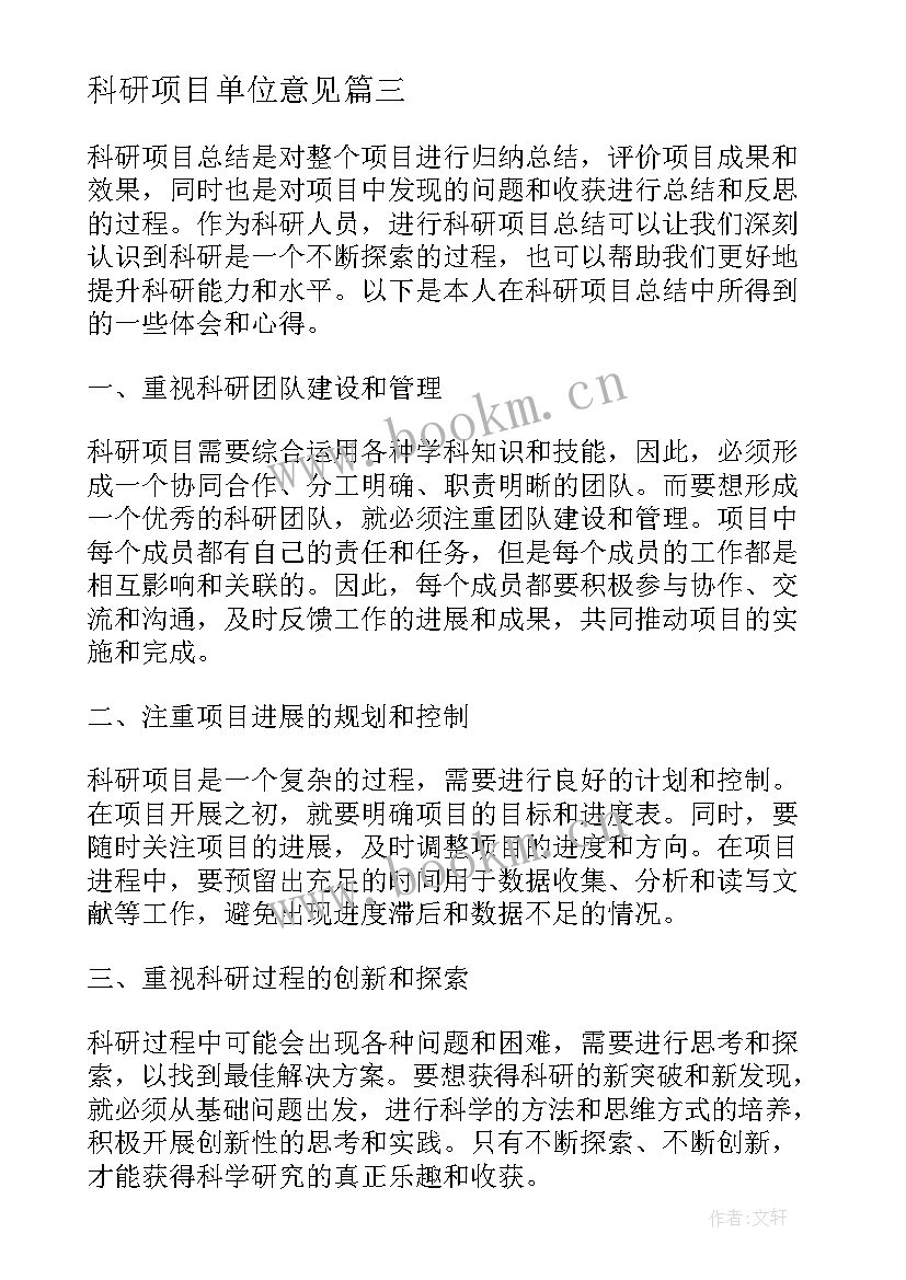 2023年科研项目单位意见 科研项目合同(通用7篇)