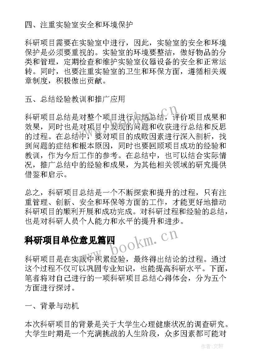 2023年科研项目单位意见 科研项目合同(通用7篇)