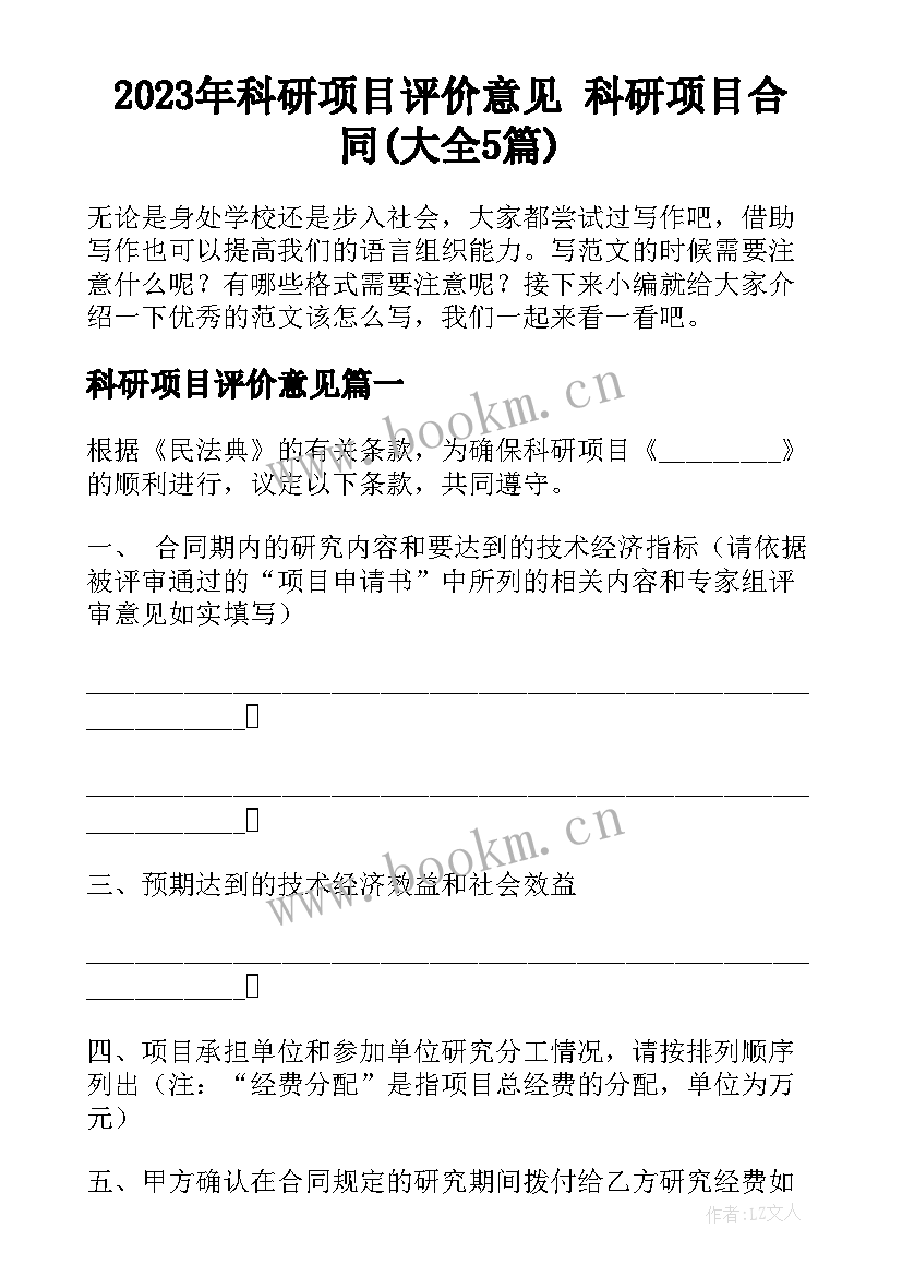 2023年科研项目评价意见 科研项目合同(大全5篇)