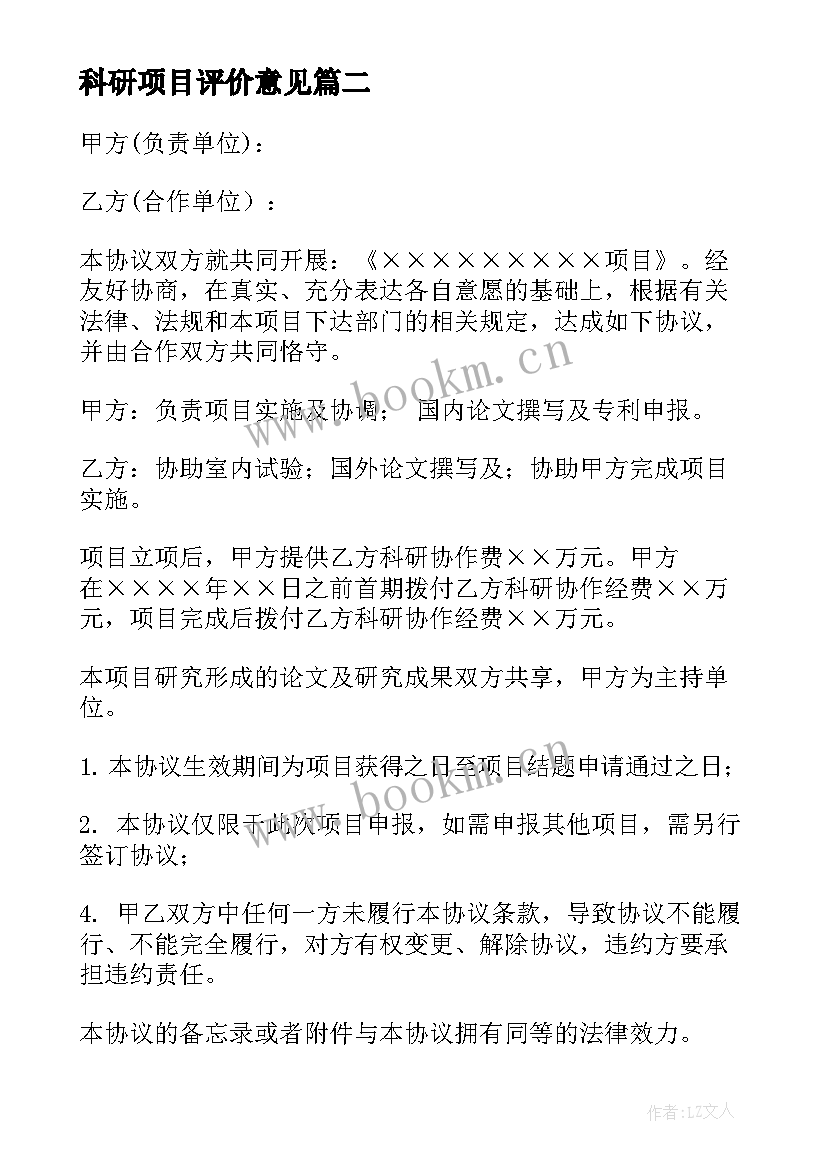 2023年科研项目评价意见 科研项目合同(大全5篇)