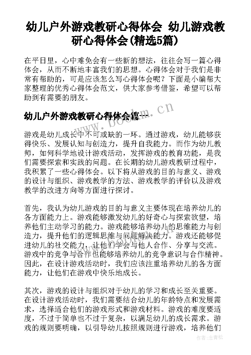 幼儿户外游戏教研心得体会 幼儿游戏教研心得体会(精选5篇)