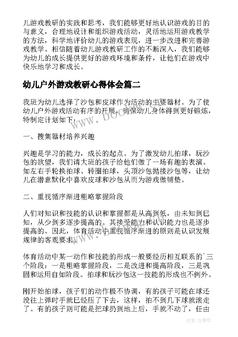 幼儿户外游戏教研心得体会 幼儿游戏教研心得体会(精选5篇)