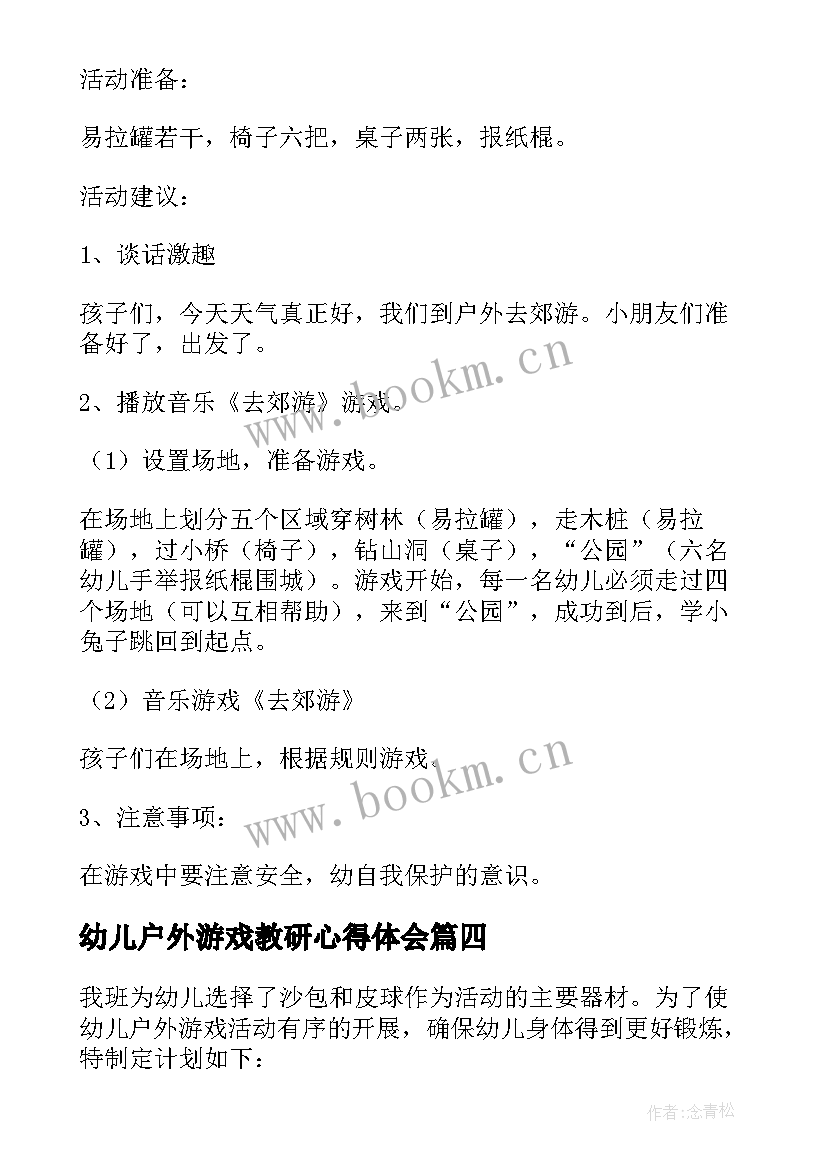 幼儿户外游戏教研心得体会 幼儿游戏教研心得体会(精选5篇)