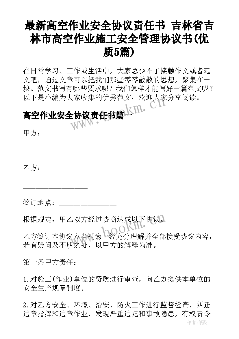 最新高空作业安全协议责任书 吉林省吉林市高空作业施工安全管理协议书(优质5篇)