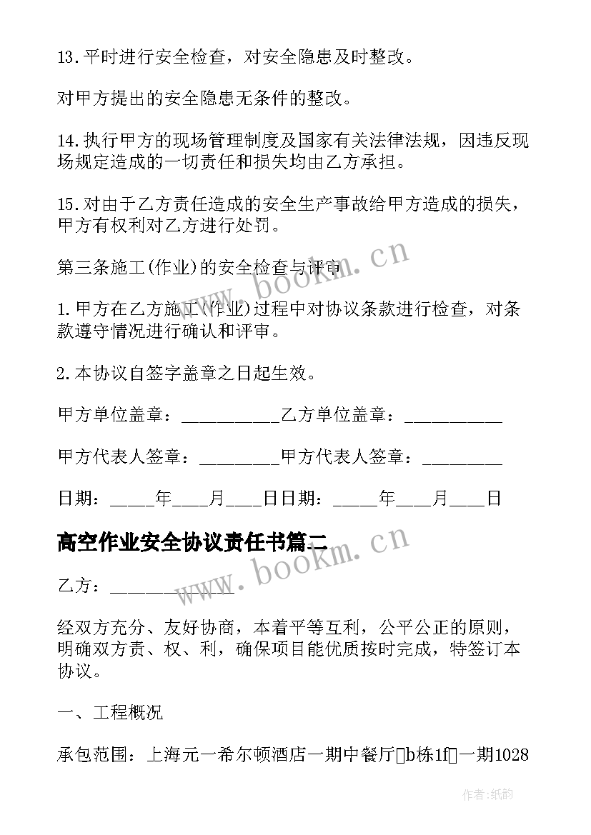 最新高空作业安全协议责任书 吉林省吉林市高空作业施工安全管理协议书(优质5篇)