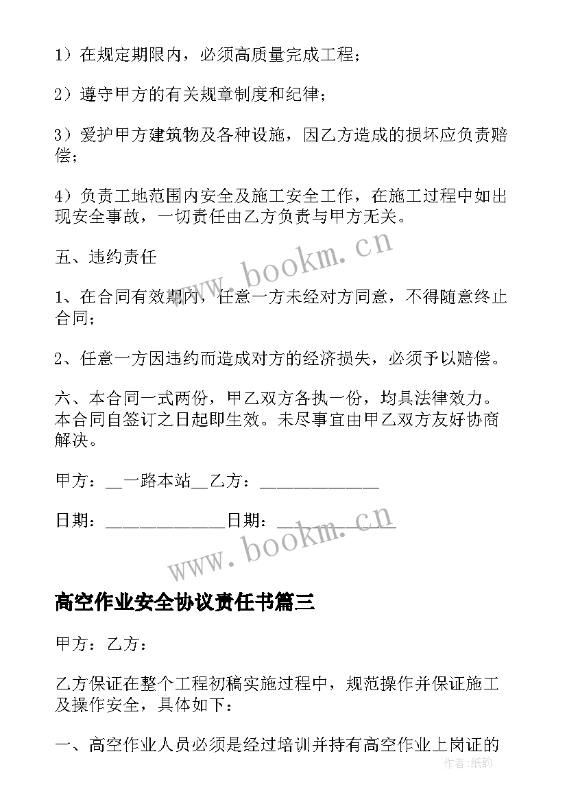 最新高空作业安全协议责任书 吉林省吉林市高空作业施工安全管理协议书(优质5篇)