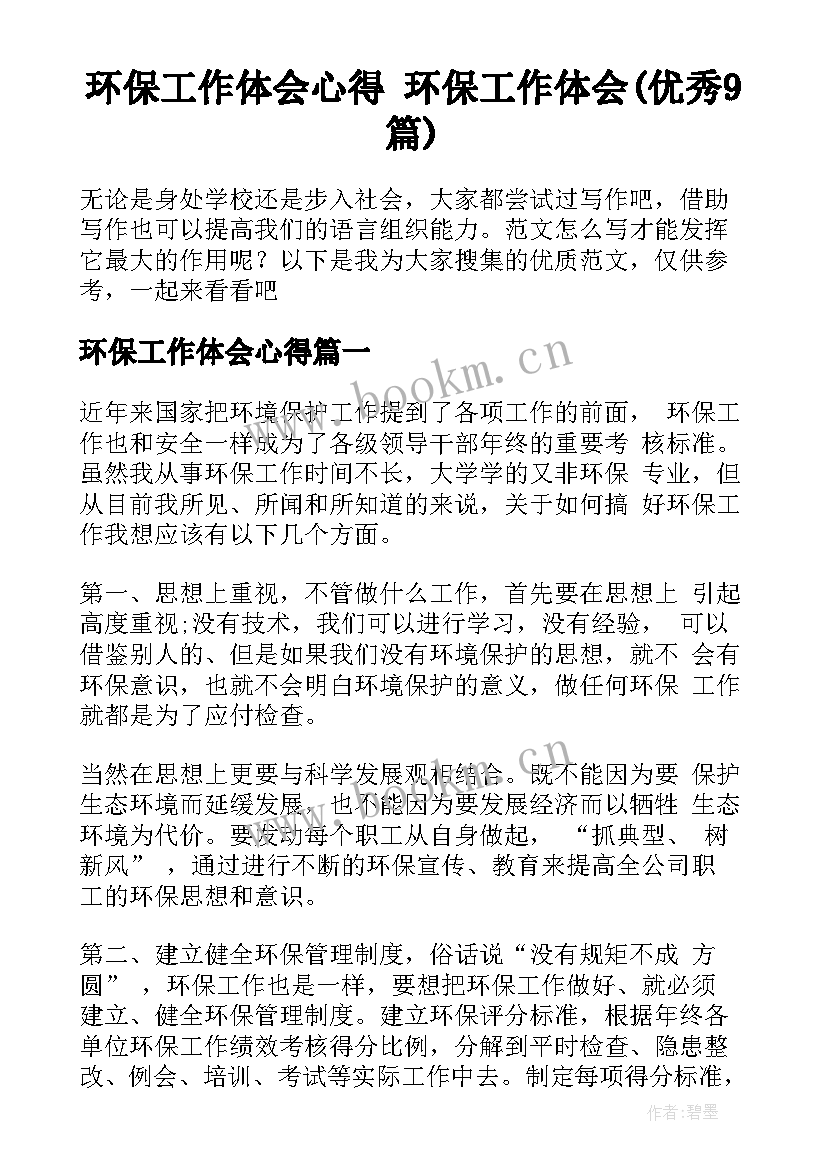 环保工作体会心得 环保工作体会(优秀9篇)