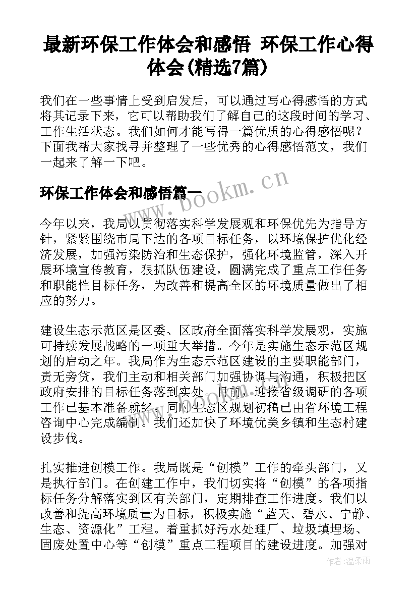 最新环保工作体会和感悟 环保工作心得体会(精选7篇)