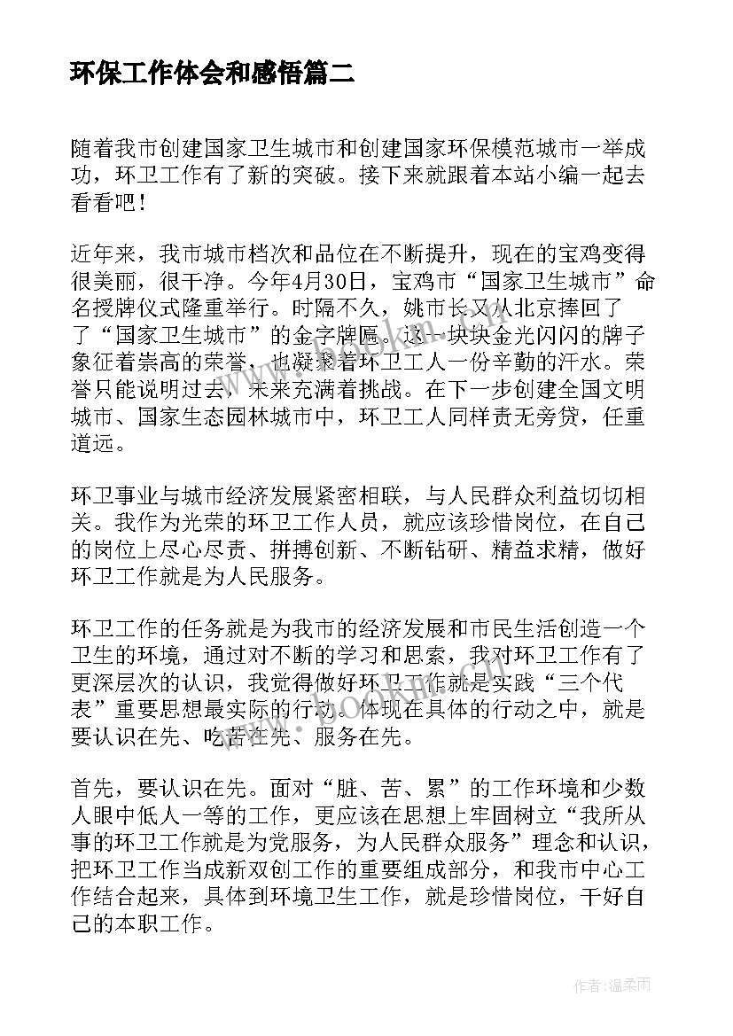 最新环保工作体会和感悟 环保工作心得体会(精选7篇)