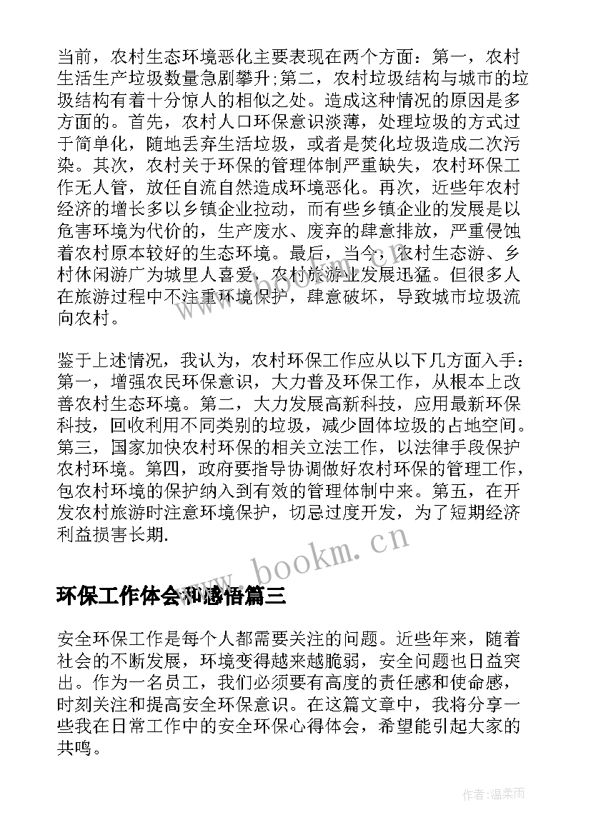 最新环保工作体会和感悟 环保工作心得体会(精选7篇)