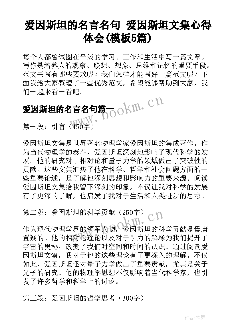 爱因斯坦的名言名句 爱因斯坦文集心得体会(模板5篇)