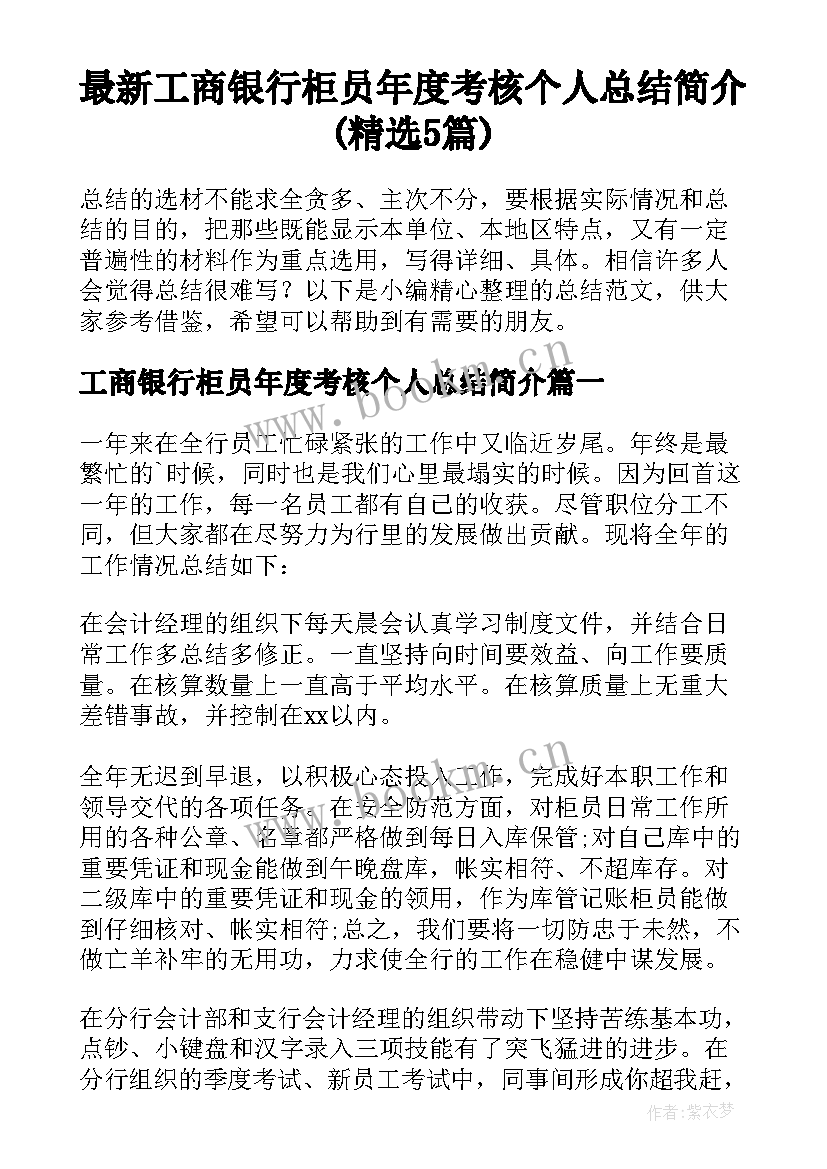 最新工商银行柜员年度考核个人总结简介(精选5篇)