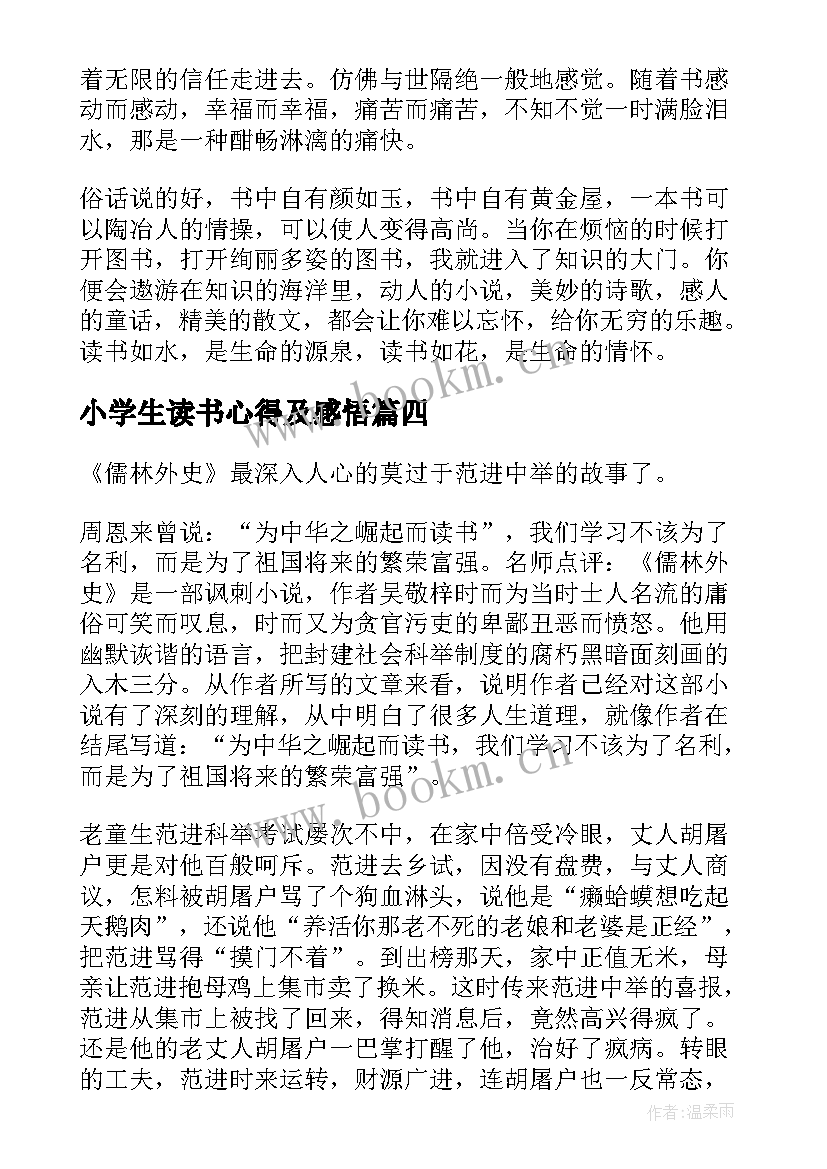 小学生读书心得及感悟(优秀5篇)