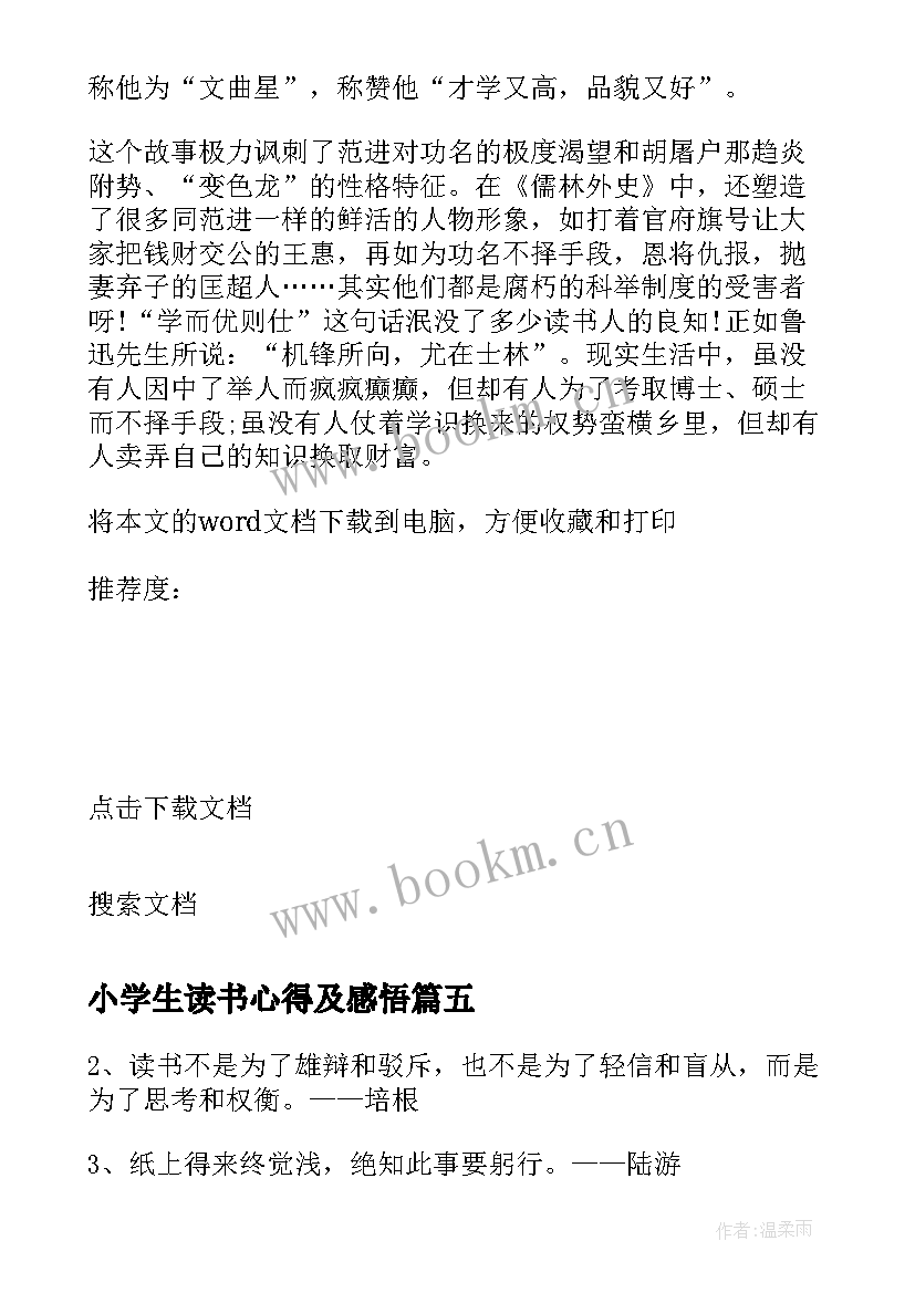 小学生读书心得及感悟(优秀5篇)