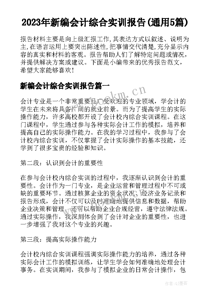 2023年新编会计综合实训报告(通用5篇)