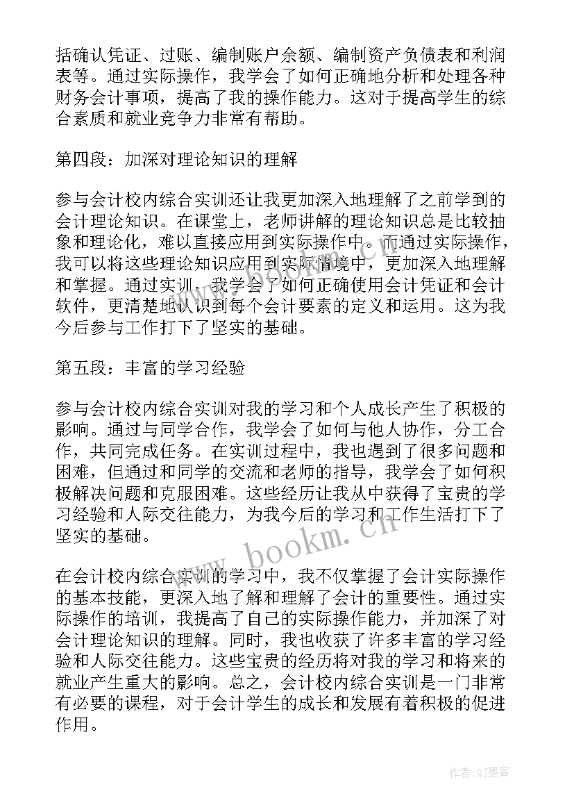 2023年新编会计综合实训报告(通用5篇)