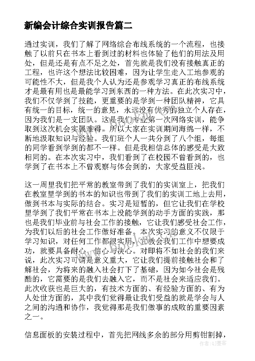 2023年新编会计综合实训报告(通用5篇)