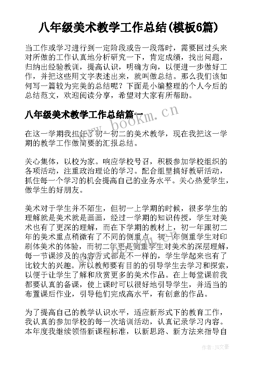 八年级美术教学工作总结(模板6篇)